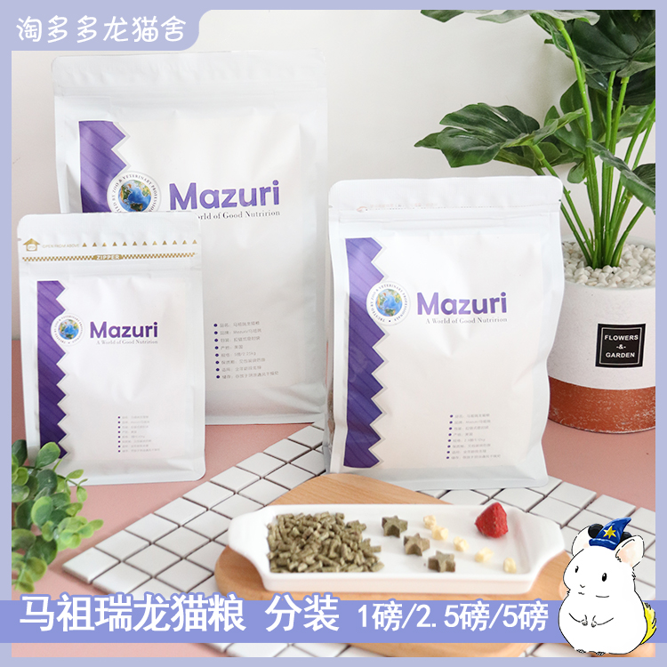 马祖瑞龙猫粮25磅MAZURI美国原装进口丝毛鼠增肥发腮长胖主粮饲料-图2