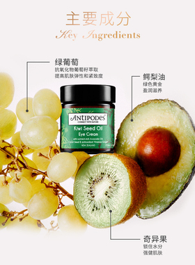 antipodes奇异果保湿紧致眼霜