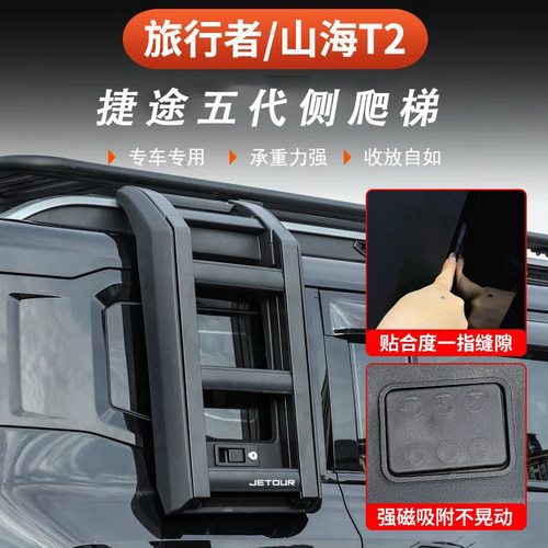 捷途山海T2旅行者五代侧爬梯车顶行李架平台框改装帐篷小书包外观 - 图0