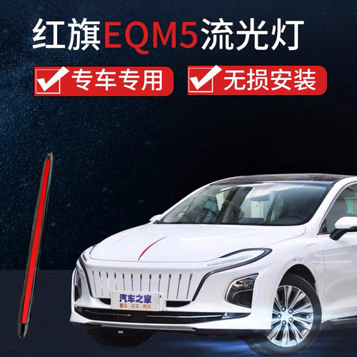 适用于红旗E-QM5机盖流光灯引擎盖车标改装LED装饰条发光车标灯 - 图0