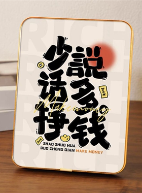 少说话多挣钱桌面摆件相框客厅字画书法文创装饰坚持越来越好摆台
