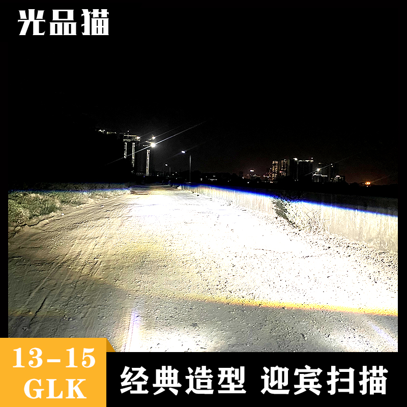 13-15奔驰GLK200 260 300 350改装高配迈巴赫激光日行灯大灯总成