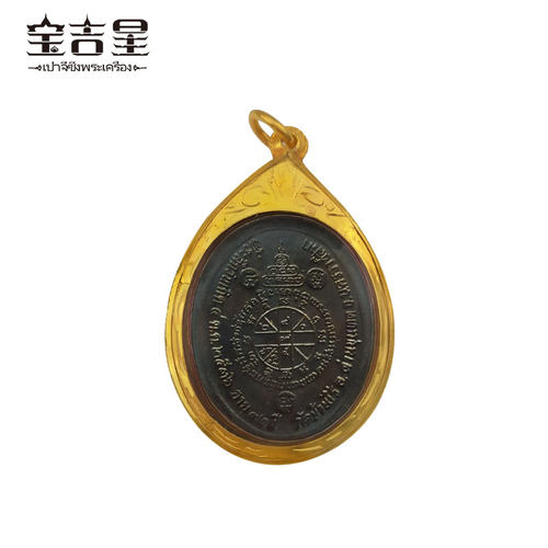泰国佛牌正品 龙婆坤71岁生日纪念版自身 2536 红铜熏黑 - 图0