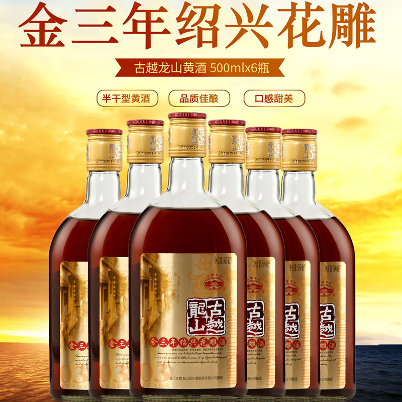 正宗绍兴黄酒花雕古越龙山金三年陈半干加饭酒500ml*6瓶装泡阿胶