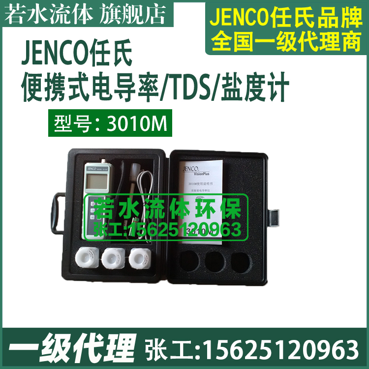 3010M美国任氏JENCO便携式电导率分析仪盐度计TDS测试仪电极106A - 图2