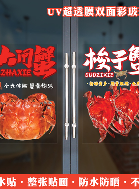水产海鲜店门窗玻璃海报贴纸螃蟹