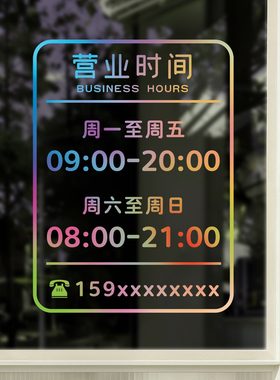 定制电话二维码营业时间贴纸公司店铺上班时间告示牌UV透明玻璃贴