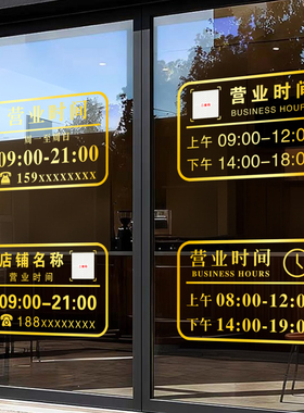 定制店铺营业时间二维码玻璃贴
