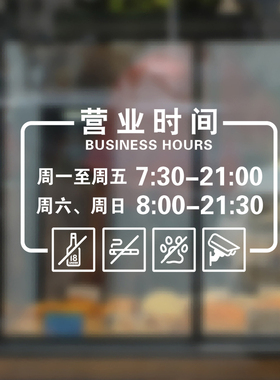 定制店铺玻璃贴纸营业时间贴画