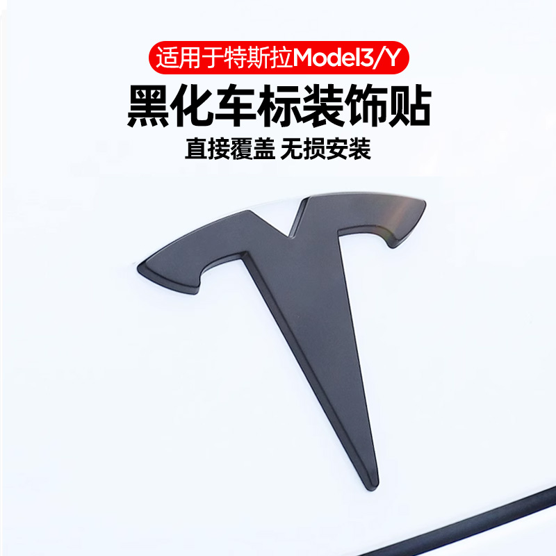 适用于焕新版特斯拉Model3/Y前车标黑化logo改色后车标贴配件改装 - 图1