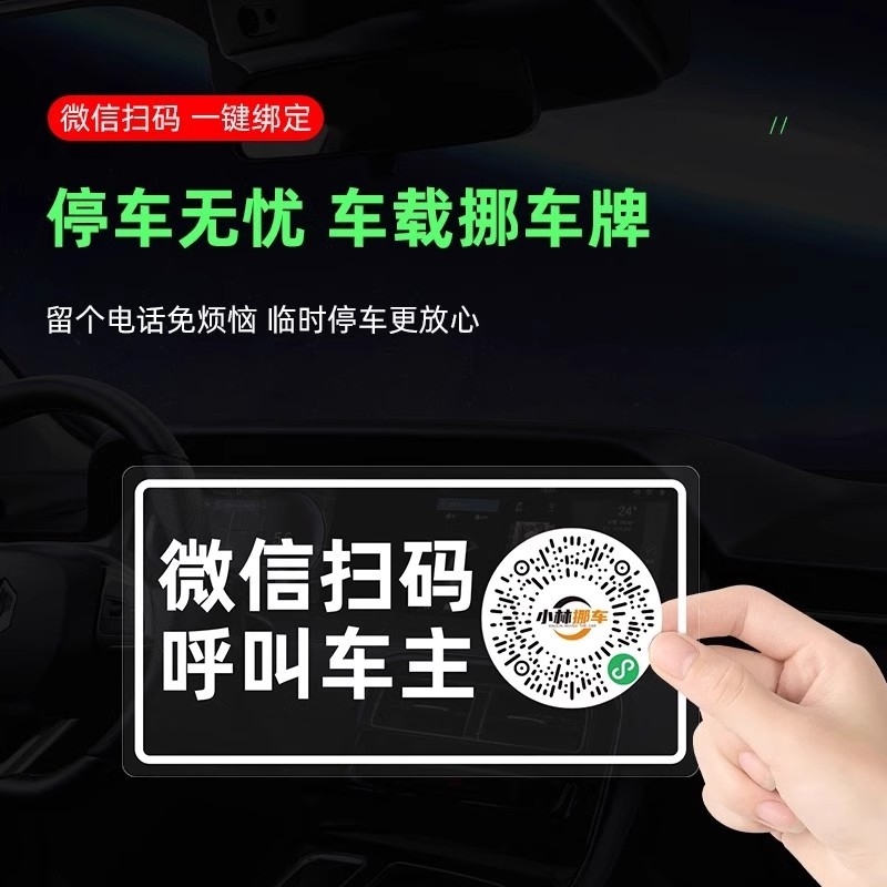 二维码挪车牌车内电话号码车载手机留号器临时停车牌高端创意网红