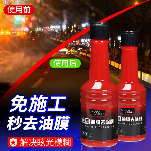 油膜去除剂前挡风玻璃清洁去油车载清洗黑科技汽车用品车窗祛油馍 - 图1