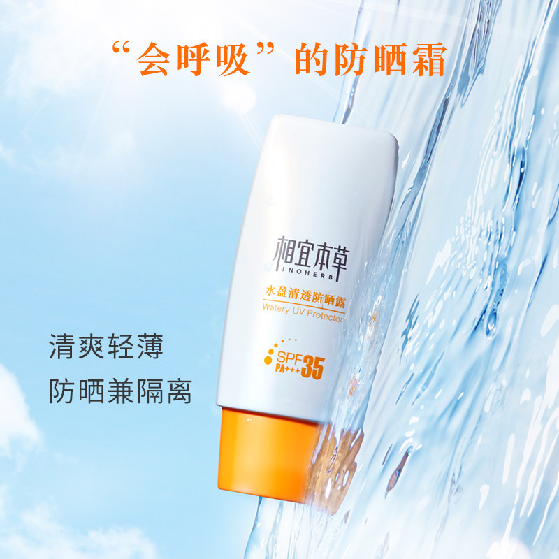 相宜本草清透spf30+男女防晒霜 相宜本草卓彩防晒霜