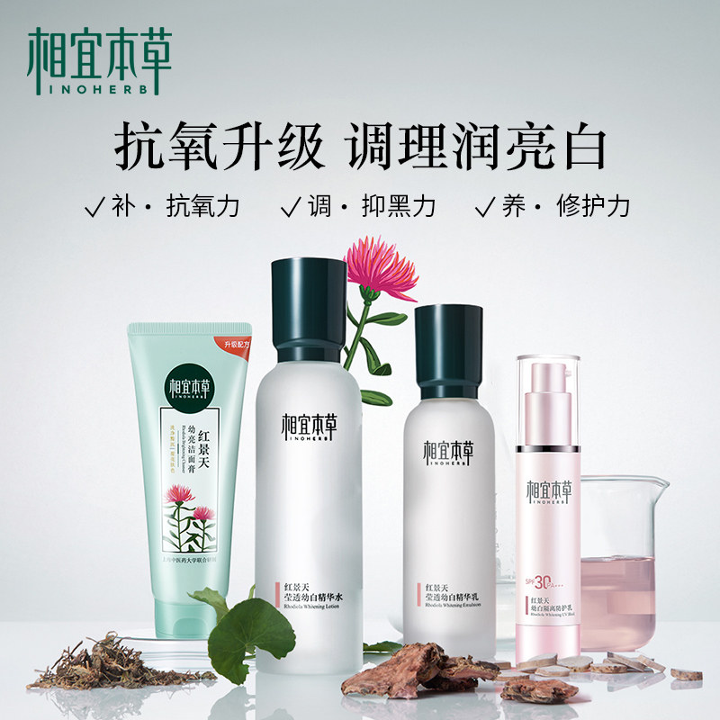 相宜本草红景天美白淡斑套装补水 相宜本草卓彩面部护理套装