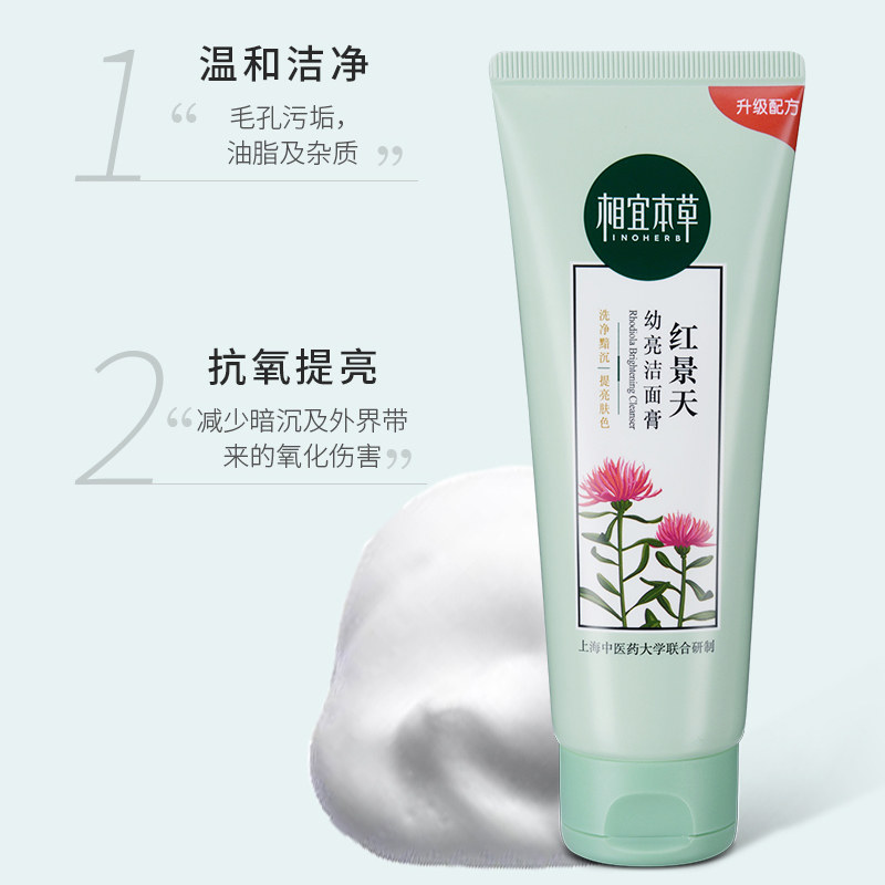 相宜本草红景天幼亮洁面膏女洗面奶 相宜本草卓彩洁面