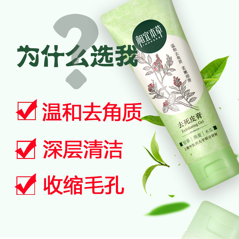 相宜本草102g去角质凝胶去死皮膏 相宜本草卓彩面部磨砂/去角质