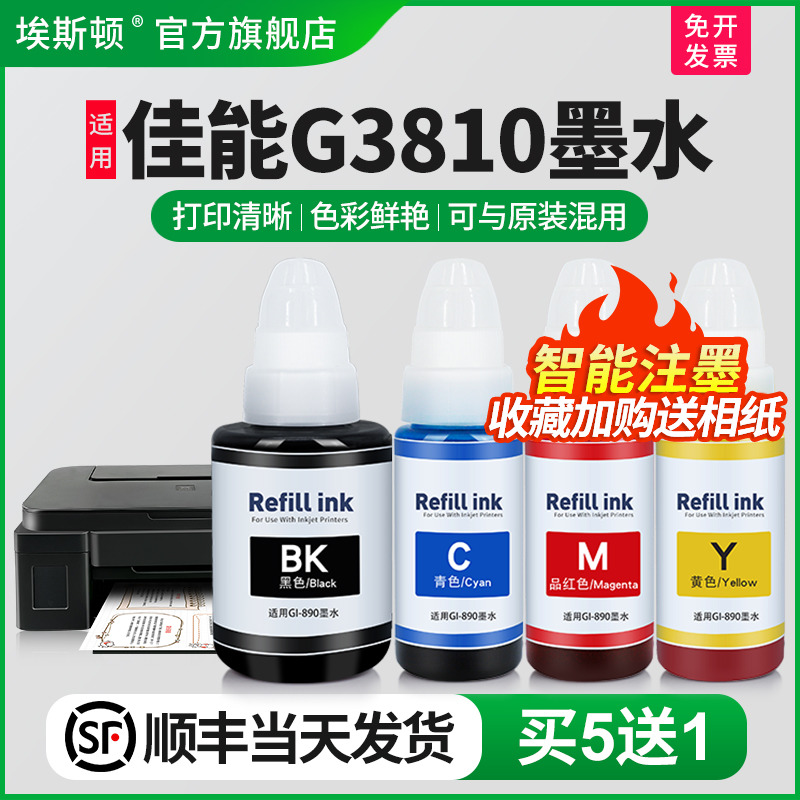 【顺丰】埃斯顿适用佳能G3810打印机专用墨水 GI-890补充装液喷墨墨仓式黑色通用彩色4四色油墨汁非原装连供