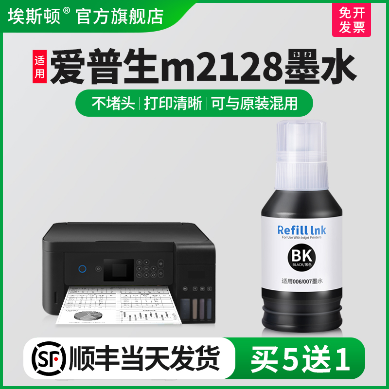 【顺丰】埃斯顿适用epson爱普生m2128打印机墨水 m2118 m2129  m1178喷墨打印机补充装黑彩色连供通用油墨