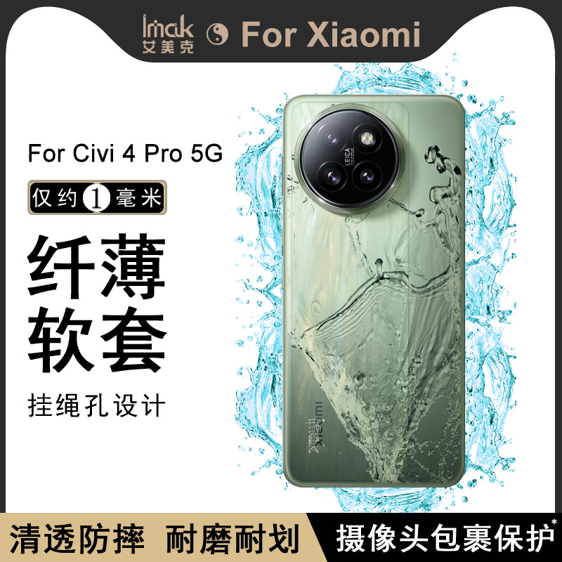 imak适用于小米Civi 4 Pro 5G新款透明手机壳civi4pro至臻版全包防摔5g保护套清水简约男女硅胶软外壳 - 图1