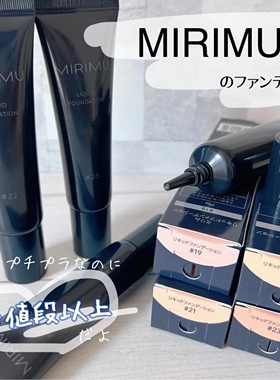在途！小猴子同款 Mirimu遮瑕粉底轻薄修饰毛孔提亮肤色自然19#21