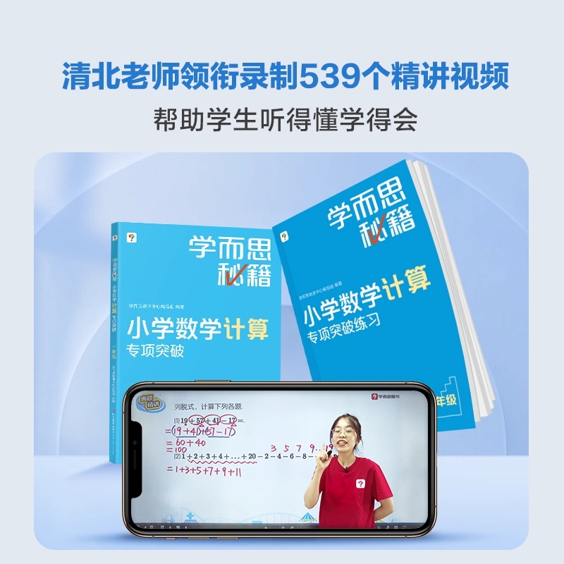 2023版 学而思秘籍小学数学计算专项突破配套视频讲解一二三四五六年级计算题拓展大全同步练习计算强化训练辅导教材秘籍伴侣 - 图0