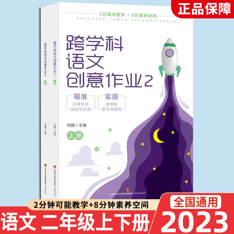 跨学科语文创意作业一二三四五六年级全12册1-6年级何捷主编1 2 3 4 5 6年上下册2本2分课内教学+8分素养空间瞄准日常生活阅读