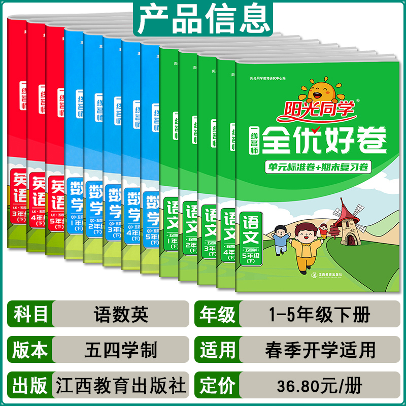 2024新版 阳光同学一二三四五六年级上下册全优好卷试卷语文数学英语套装青岛版五四制人教版RJ四年级达标测试卷测试卷真题卷 - 图0