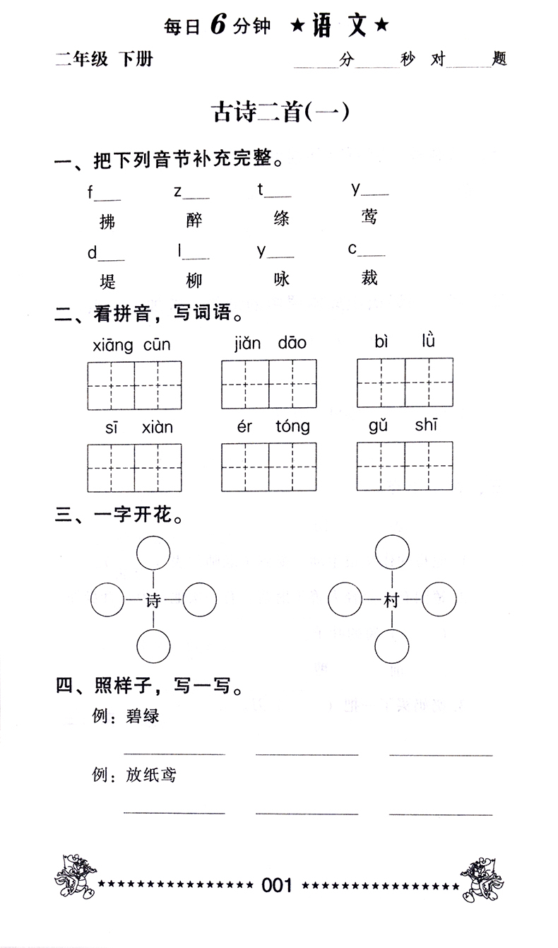 正版小学二年级下册语文每日6分钟天天练课堂笔记二年级下册语文教材同步训练2年级语文天天练强化训练语文专项训练语文一课一练-图1