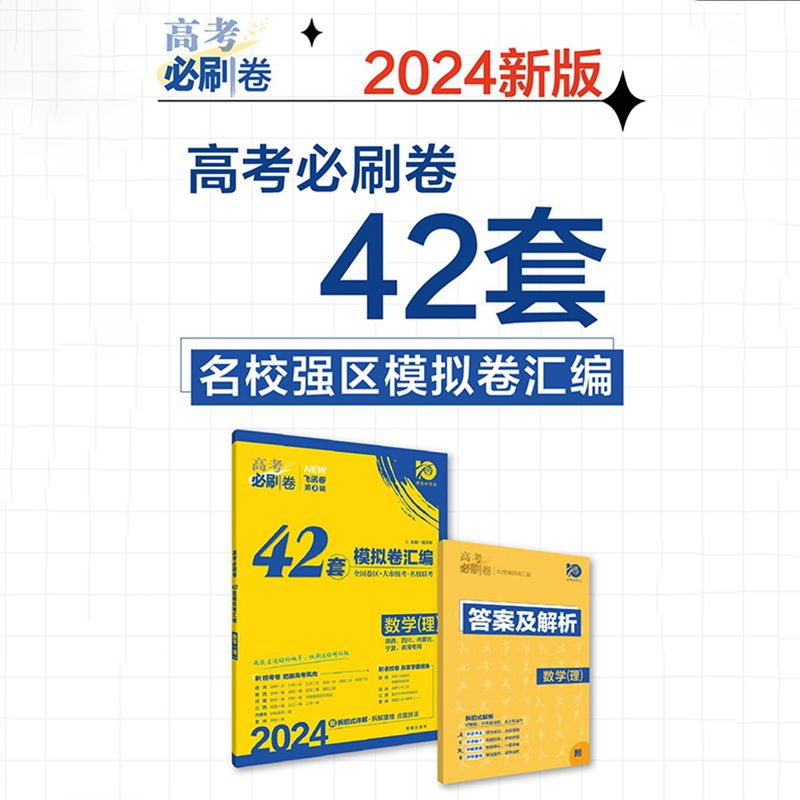 2024新版高考必刷卷42套新高考版山东版语文数学英语物理化学生物政历史地理高考模拟试题汇编高中高三一轮高考必刷题 - 图1