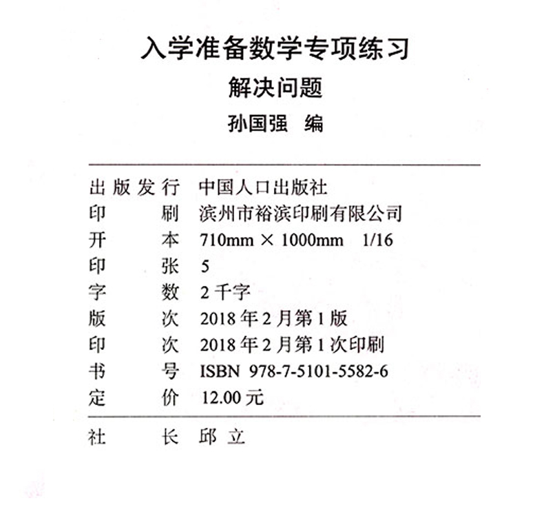 全新正版强国幼教学前版数学专项训练入学准备系列解决问题学前3-6岁名校入学准备系列一日一练速算心算口算天天练解决问题-图3