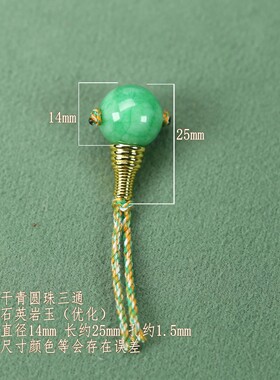 干青玉石圆珠老型珠三通配套珠