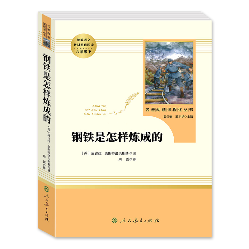 钢铁是怎样炼成的人民教育出版社初中正版原著完整版无删减八年级下册必读名著初中生语文课外书阅读文学书目人教版怎么和经典常谈 - 图3