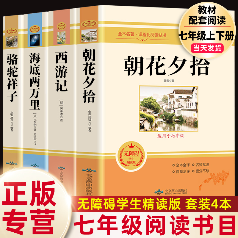 七年级上册名著 朝花夕拾西游记镜花缘湘行散记猎人笔记白洋淀纪事鲁迅原著正版完整版 初中生课外书初一语文课外阅读书籍人教版 - 图1