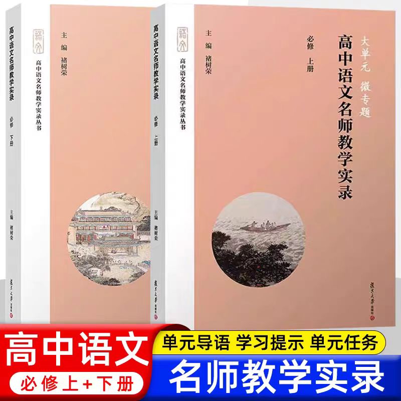 大单元微专题 高中语文名师教学实录选择性必修上下册高中语文教材编写高中语文教学实录 单元教学课堂实录高中语文教师 - 图1