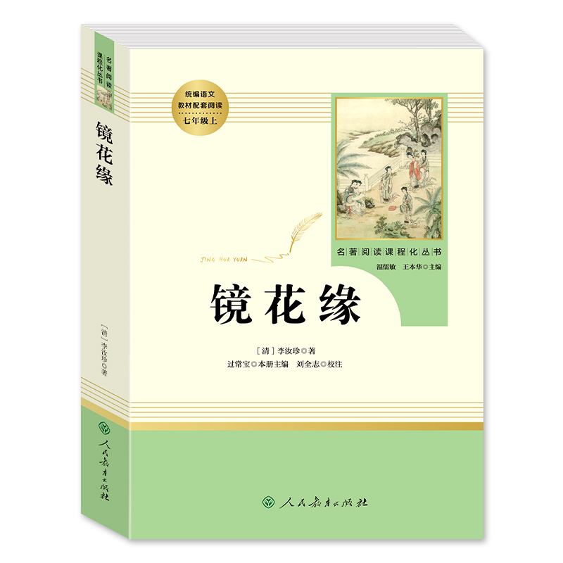 镜花缘七年级必读书人民教育出版社李汝珍著正版原著无删减完整版初中生初一7上册课外书阅读书籍人教版文学读物白话文和猎人笔记-图3