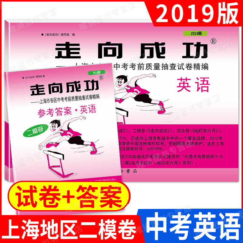 2019二模卷上海中考走向成功二模语文数学英语物理化学试卷+答案上海市初中版初三九年级各区考前质量抽查模拟精编汇编10本全套-图2