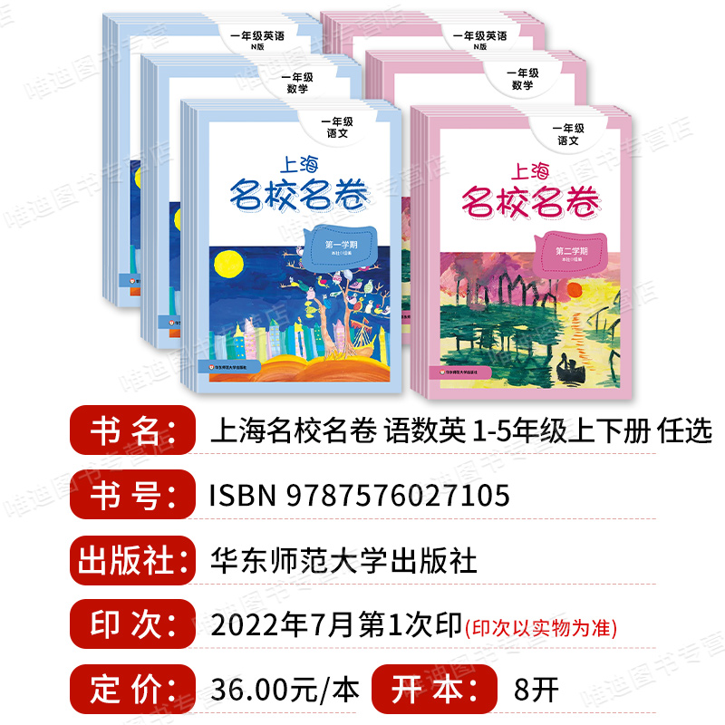 上海名校名卷一二年级下三四五年级六七八九年级上下册语文数学英语沪教版小学教材同步教辅资料单元达标期末难试卷测试卷子