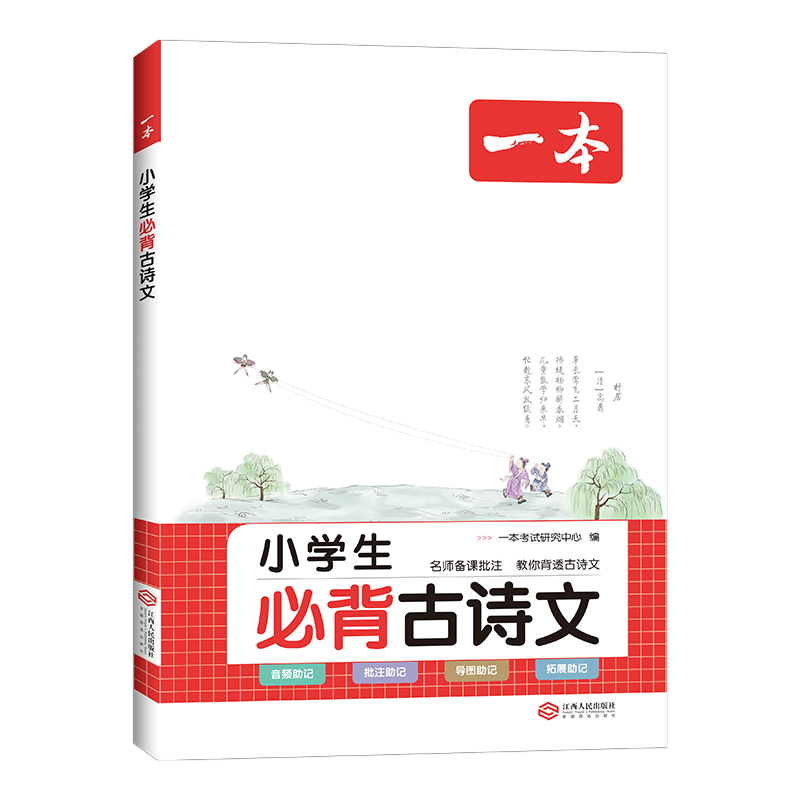 2024新版一本小学生必背古诗文129篇一年级二年级三四年级五六年级全一册人教版通用小学生必背古诗词背诵打卡计划小古文课外阅读 - 图3