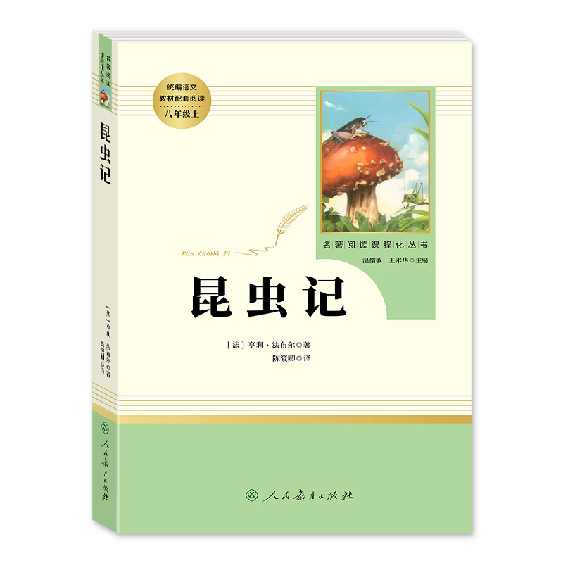 昆虫记法布尔八年级上册必读原著正版人民教育出版社初中生8上人教版初中初二语文教材配套阅读名著读物-图3