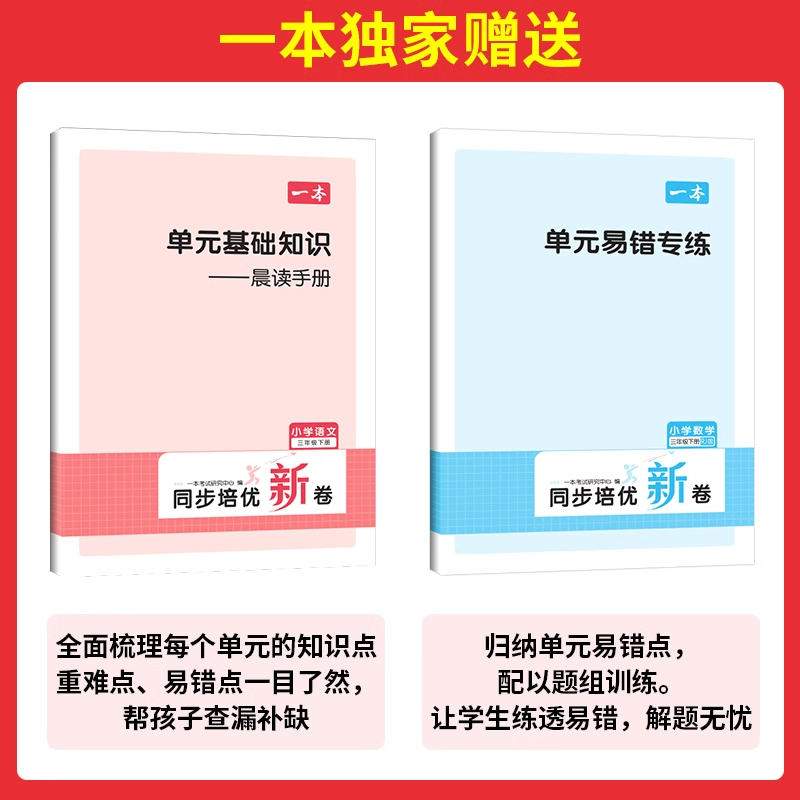 一本同步培优新卷语文数学小学一二年级三四五六年级上册下册期末冲刺100分期末冲刺测试卷全套人教版期中考试试卷真题试题卷子 - 图2