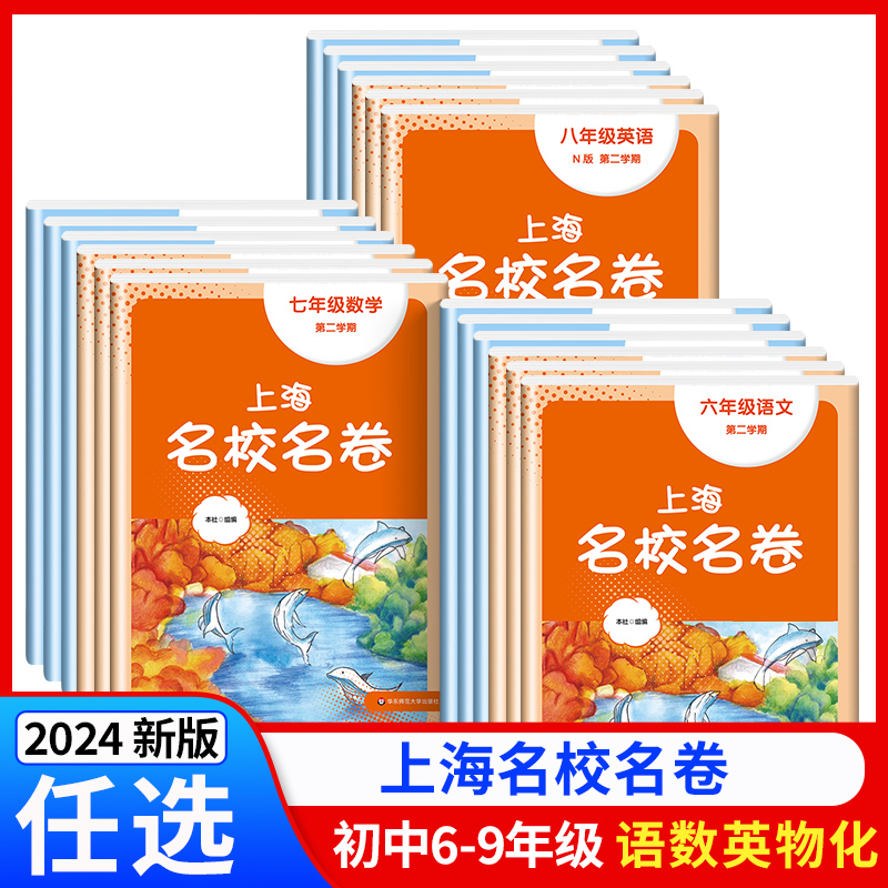 上海名校名卷一二年级三四五六年级七八九年级上册下册语文数学英语物理化学沪教版小学教材同步教辅资料单元达标期中期末测试试卷