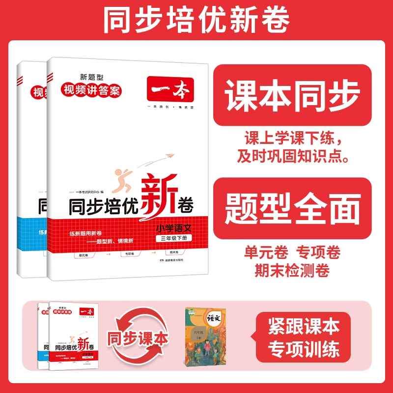 一本同步培优新卷语文数学小学一二年级三四五六年级上册下册期末冲刺100分期末冲刺测试卷全套人教版期中考试试卷真题试题卷子 - 图3