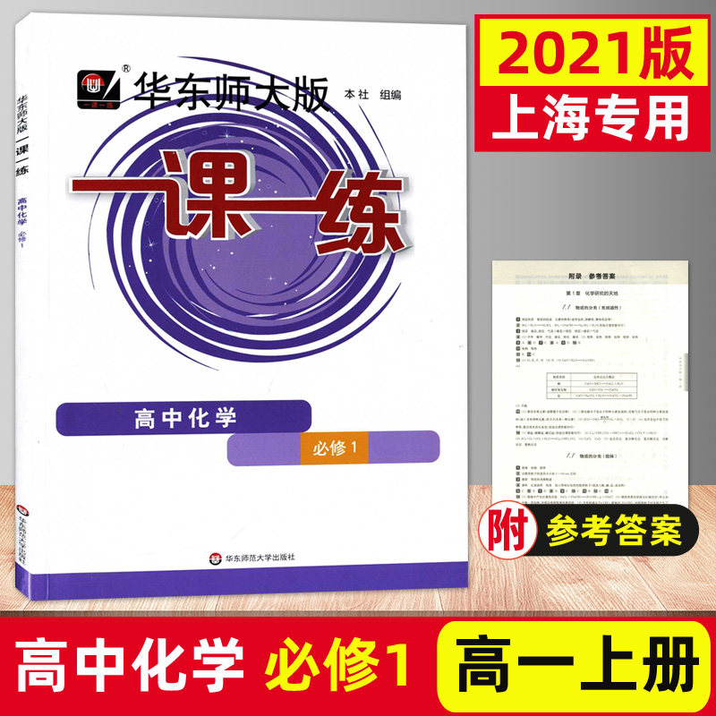 2024一课一练高一数学必修1高中物理化学必修一第一册生物语文上册英语历史华东师大版同步上海高一必修2高二辅导教材教辅资料书-图1