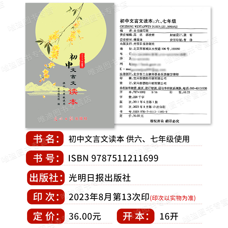 2023年初中文言文读本六七年级新版上海初中语文文言文读本中考课外文言文古诗文光明日报出版社-图0