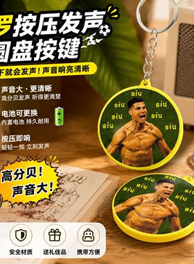 C罗Siu语音按键解压发声发光挂件