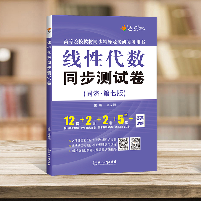 星火工程数学线性代数同济七版教材同步测试卷 考研数学真题汇编搭张天德线代同济6版教材同步辅导习题精解 考研数学基础复习测试 - 图0