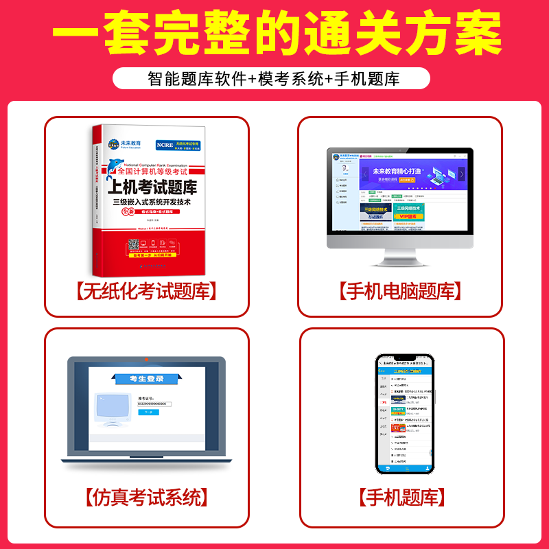 【赠题库】2025年3月未来教育计算机三级嵌入式系统开发技术全国计算机三级嵌入式三级教材上机题库软件计算机等级考试三级嵌入式