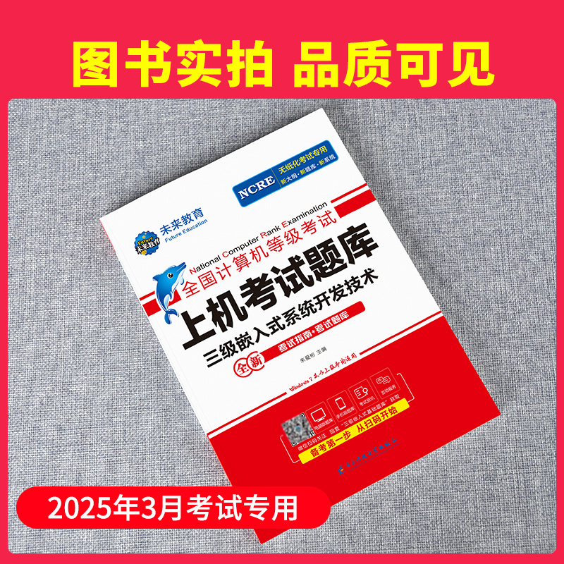 【赠题库】2025年3月未来教育计算机三级嵌入式系统开发技术全国计算机三级嵌入式三级教材上机题库软件计算机等级考试三级嵌入式