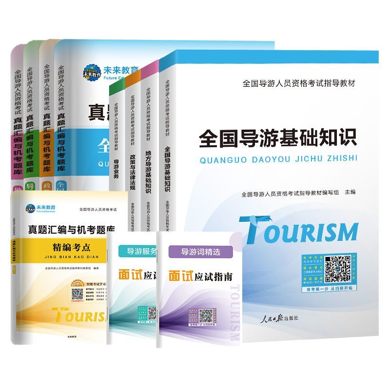 【正版全新】【含视频课程】未来教育备考2025年全国导游证考试教材地方导游基础知识业务政策法规历年真题库模拟试卷题库习题集