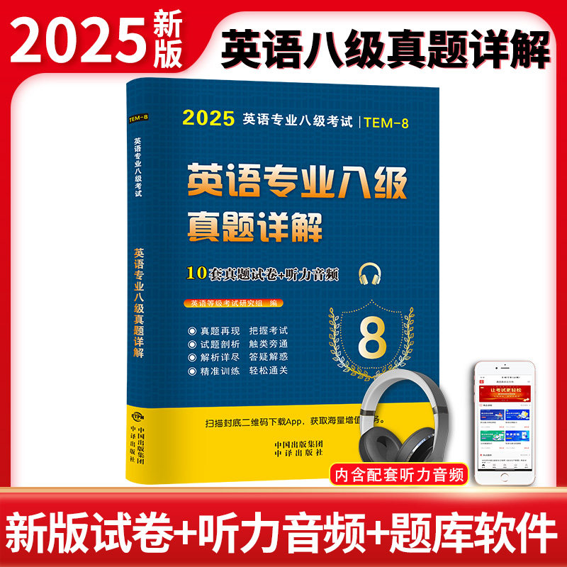 天明2025年专四专八专业英语四级考试历年真题试卷答案详解模拟试题听力与理解语法与词汇单词书阅读听力写作完形填空专项训练